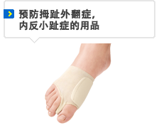 预防拇趾外翻症，内反小趾症的用品